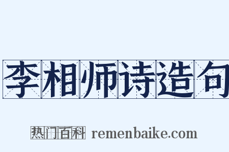 李相师诗造句是什么意思的图片